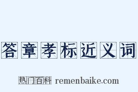 答章孝标近义词是什么意思的图片